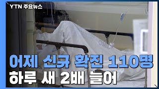 국내 환자 하룻새 2배 가까이 급증...신규환자 110명 / YTN