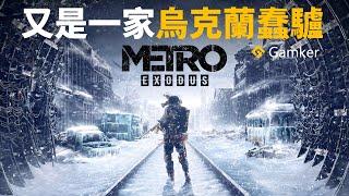 又是一家「烏克蘭蠢驢」——超常發揮的《地鐵:離鄉 Metro Exodus》鑒賞【就知道玩遊戲52】