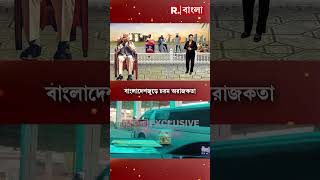 বাংলাদেশজুড়ে চরম অরাজকতা