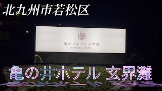 福岡県北九州市 亀の井ホテル玄界灘に行ってみた❤️