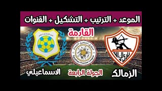 بث مباشر مباراة الزمالك و الاسماعيلي في الدوري المصري l