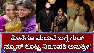 ಕೊನೆಗೂ ಮದುವೆ ಬಗ್ಗೆ ಮೌನ ಮುರಿದ ನಿರೂಪಕಿ ಅನುಶ್ರೀ! famous anchor anushree marriage video