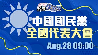 【LIVE】0828 中國國民黨全國代表大會｜民視快新聞｜