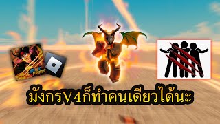 ROBLOX:Bloxfruit ทำเผ่ามังกรV4คนเดียวโดยไม่ใช้เพื่อนเพราะไม่มี🐲