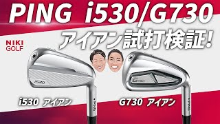 ピン人気の2機種アイアン、i530 G730比較検証！