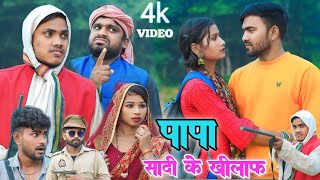 पापा सादी के खिलाफ || अवधि कॉमेडी || Umesh Nishad Comedy || Rupesh Comedy