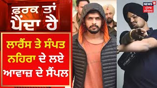 Farak Tan Painda Hai : ਲਾਰੈਂਸ ਤੇ ਸੰਪਤ ਨਹਿਰਾ ਦੇ ਲਏ ਆਵਾਜ਼ ਦੇ ਸੈਂਪਲ | News18 Punjab