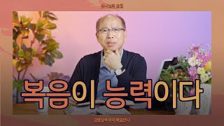 [10월 7일] 복음이 능력이다 | 고린도전서 2:1-3 | 하나님의 숨결