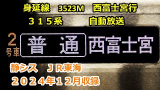 ［24-12］身延線3523M（富士→西富士宮）自動放送