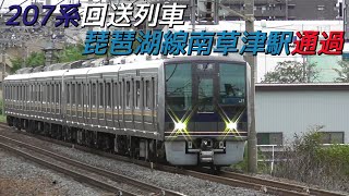 207系回送列車 ジョイント音響かせ琵琶湖線南草津駅通過