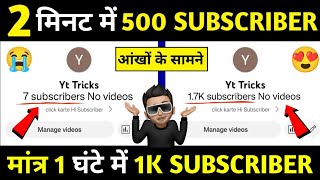 😱1 घंटे में 1K Subscriber| Subscriber kaise badhaye | How to increase subscribers on youtube channel