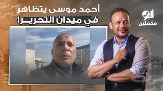 رجل والرجال قليل.. أحمد موسى كسر الصمت ونزل يتظاهر في ميدان التحرير!