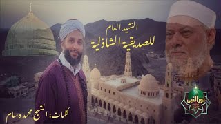 النشيد العام للصديقية الشاذليه/ شيخ الطريقة مولانا د.علي جمعة رضي الله عنه كلمات الشيخ د. محمد وسام