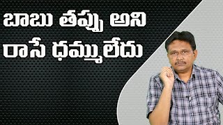 Babu Give Litigation బాబు తప్పు అని రాసే ధమ్మలేదు