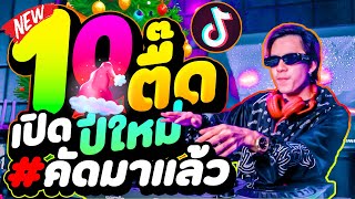 10เพลงตื๊ด เปิดปีใหม่2024🎉 ★รับประกันความมันส์💯%★ คัดมาแล้ว เน้นๆ!!🔥 | DANCETAMJAi