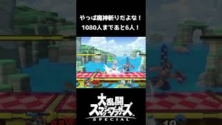 【スマブラSP切り抜き】やっぱこれだよな！！！【スマブラ好プレー珍プレー集】#shorts