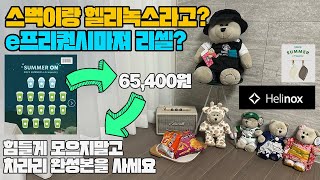 스타벅스 x 헬리녹스 사이드 테이블, 팬앤플레이트 언박싱 리뷰(e프리퀀시 빨리모으는 방법, 스벅 평소에 자주 안가면 그냥 완성본 사세요) Starbucks Helinox