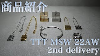 【Moore】TTT MSW 22AW 2nd delivery ネックレス、バングル、リング！！更にはお香立てに安全ピン？！シンプルながら一癖あるラインナップ！！