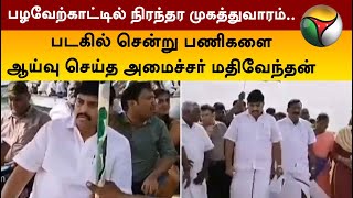 பழவேற்காட்டில் நிரந்தர முகத்துவாரம்.. படகில் சென்று பணிகளை ஆய்வு செய்த அமைச்சர் மதிவேந்தன்   | PTT