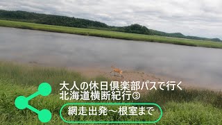 大人の休日倶楽部パスで行く北海道横断紀行③