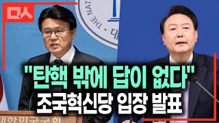 시간낭비 전파낭비 윤석열 대국민담화, 조국혁신당 황운하 직격 “탄핵 밖에 답이 없다”