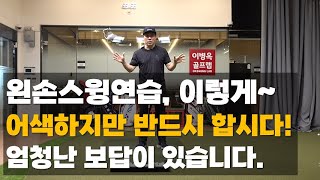 [무서운 사실] 왼손사용을 못하면 절대로 골프실력 향상은 없습니다. 왼손으로만 치라는 것이 아닌 약한 왼손연습을 해야합니다.