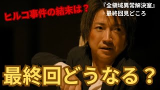 【全領域異常解決室】最終回どうなる？ヒルコ事件の結末とは？ネタバレなし！見どころ解説