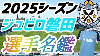 【完全版】ジュビロ磐田2025シーズン全選手の選手名鑑！！　#ジュビロ磐田　#jリーグ