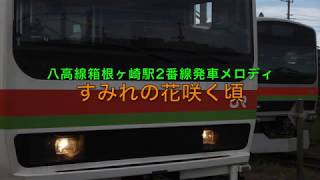 八高線箱根ヶ崎駅2番線発車メロディ「すみれの花咲く頃」