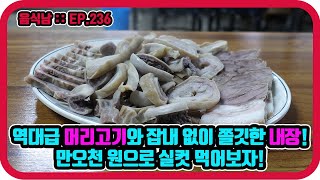 [음식남] 역대급 머리고기와 다양한 돼지부속들을 만오천 원으로 실컷 먹어보자! :: EP.236 서울 청량리동 일미식당의 모둠안주