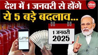 1 जनवरी से देश में बड़े बदलाव | Rule Change 1 January 2025 | New Year 2025 | PM Modi