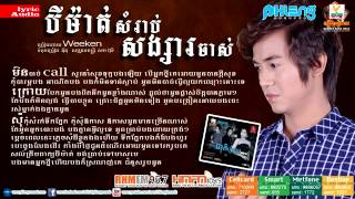 Phleng Record Production 05  បីម៉ាត់សម្រាប់សង្សារចាស់   វីកខេន