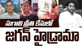 సుగాలి ప్రీతి కేసులో జగన్ హైడ్రామా| Bolisetty Satyanarayana About Jagan | Sugali Preethi |TV24Studio