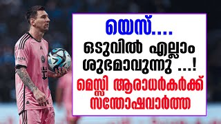 യെസ്.... ഒടുവിൽ എല്ലാം ശുഭമാവുന്നു.! മെസ്സി ആരാധർകർക്ക് സന്തോഷവാർത്ത | Lionel Messi