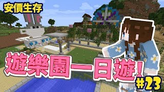 《嚕咪麥塊》Minecraft│安價生存 #23 ─ 準備好一起出門去遊樂園啦！