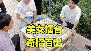 象棋：斧头美女擂台，奇招百出，无人能敌！【王斧头】