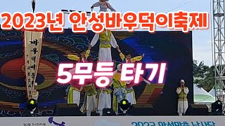 2023년 안성바우덕이축제 5무등타기 공연