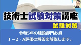 【技術士二次試験】令和5年の建設部門の必須Ⅰ－2A評価解答を解説します。とても良い解答です。参考にして下さい。