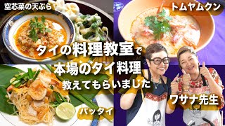 【タイの料理教室】家庭で作れる本格トムヤムクン、パッタイなど、本場の母の味、教えてもらいました #5 【粉旅】【Konamon】