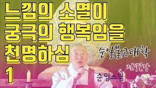 불대 제72강 느낌의 소멸이 궁극의 행복임을 천명하심 1