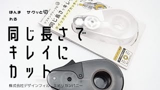 【これは便利】同じ長さで切れる　クイックテープカッター