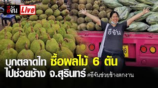 🔴live อีจันบุกตลาดไท ซื้อผลไม้กว่า 6 ตัน | อีจัน EJAN