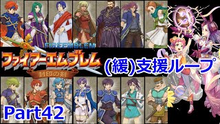 【ゆっくり実況】ファイアーエムブレム封印の剣 (緩)支援ループ Part.42【Ending】