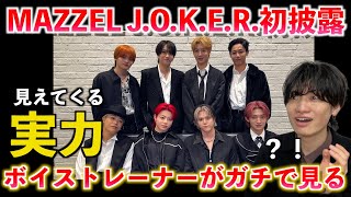 【超高難度】これを本当に踊りながら歌えるの？！MAZZEL / J.O.K.E.R. 初披露を忖度抜きでボイストレーナーが徹底分析します（バズリズム02）