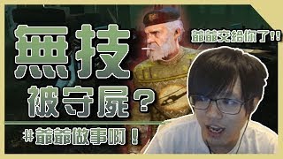 TK DBD│Dead by daylight│黎明死線 ➤我要派出我爺爺跟你決鬥，結果還是溜了4台被守屍