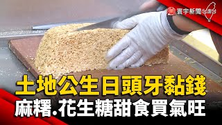 土地公生日頭牙「黏錢」 麻糬.花生糖甜食買氣旺｜#寰宇新聞 @globalnewstw