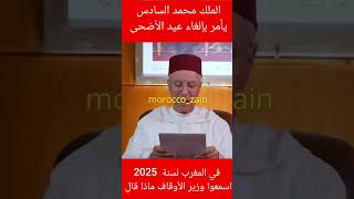 الملك محمد السادس يأمر بإلغاء عيد الأضحى في المغرب لسنة 2025 اسمعوا وزير الأوقاف ماذا قال#shorts#