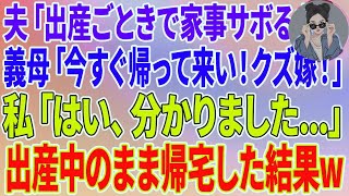 【スカッと】夫「出産ごときで家事サボるな！」義母「今すぐ帰って来いクズ嫁！」私「はい、分かりました   」出産中のまま帰宅した結果ｗ