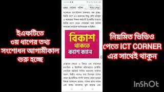 ৩য় ধাপের ইএফটিতে তথ্য সংশোধন আগামীকাল শুরু হতে যাচ্ছে। EFT For 3rd Phase। ICT CORNER