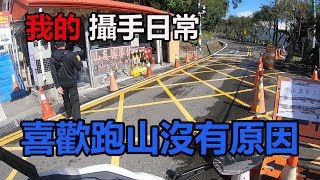 身為一個攝手喜歡跑山沒有理由-KaJun凱鈞